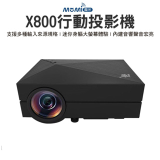 投影機 魔米 X800 投影機 1080P 投影130吋 BSMI認證：R74269 露營