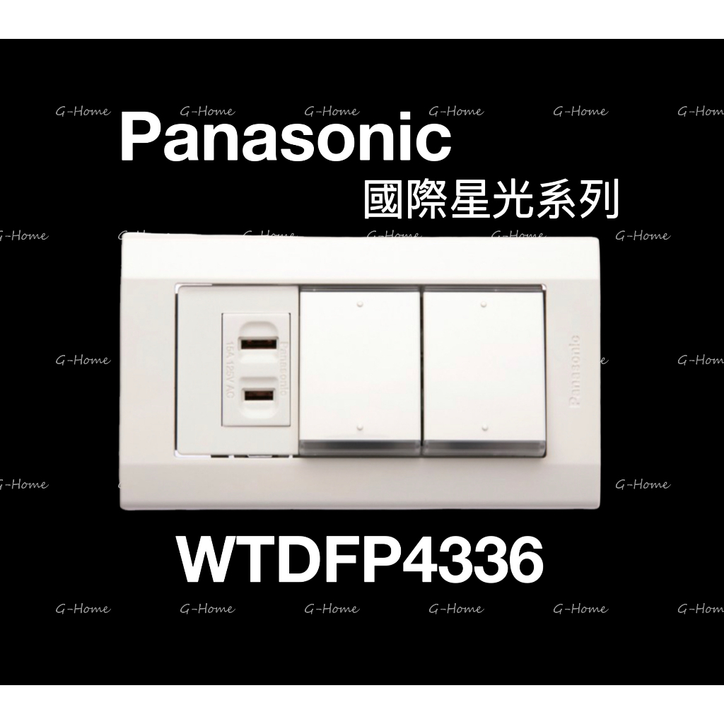 (附發票免運)Panasonic 國際牌 星光大面板系列 WTDFP4336 2個開關1個插座 星光4336