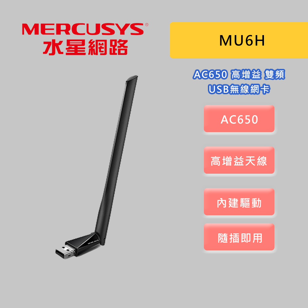Mercusys 水星網路 MU6H AC650 雙頻wifi網路 USB無線網卡 無線網卡 高增益 網卡