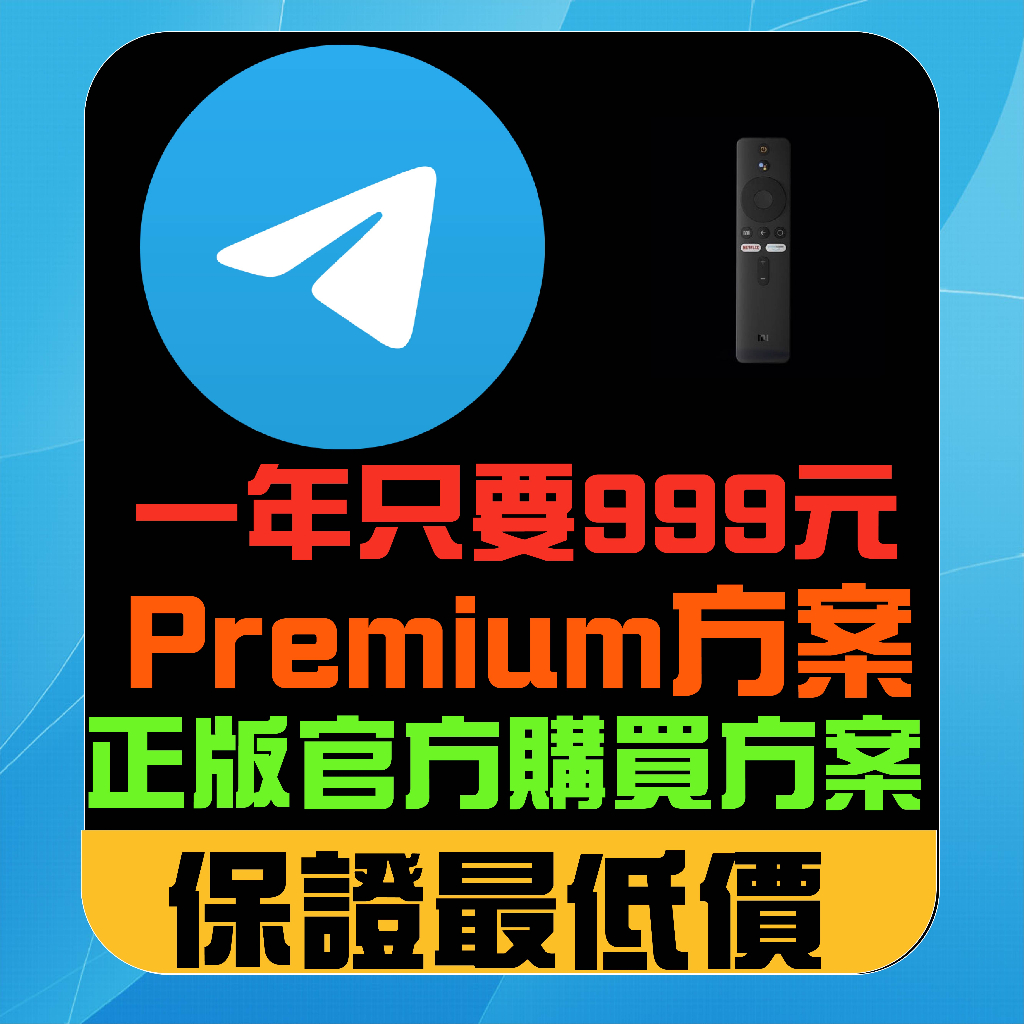 telegram premium 正規會員購買 不用給帳號密碼 pro 7大功能權限解鎖