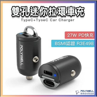 臺灣保固 雙Type-C 27W迷你拉環車充電器 PD快充 BSMI認證 隱藏式設計 帶LED 小巧 拉環 寶利威爾