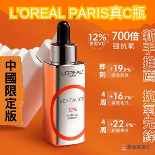 維C精華 L'OREAL PARIS 真C瓶 12%原型維C 早C晚A 維C 維他命C精華 明亮 抗氧化精華 抗老精華