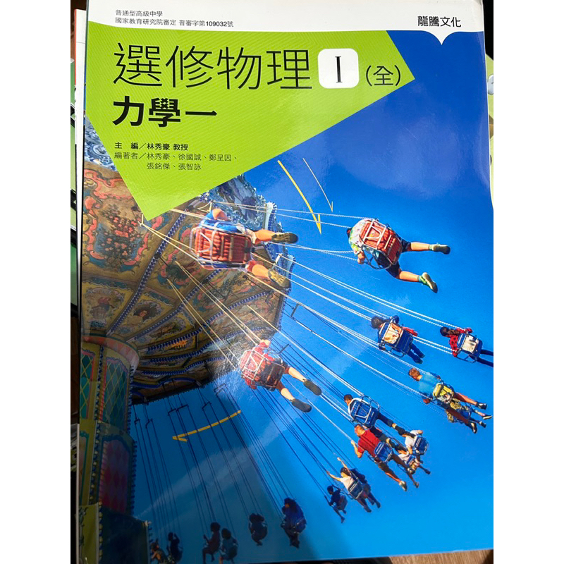 全新高中選修物理課本 力學一-龍騰版🔥