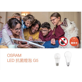 好時光～OSRAM抗菌燈泡 LED 12W 14W E27球泡 無紫外線殺菌 光觸媒 淨化空氣 全電壓 歐司朗