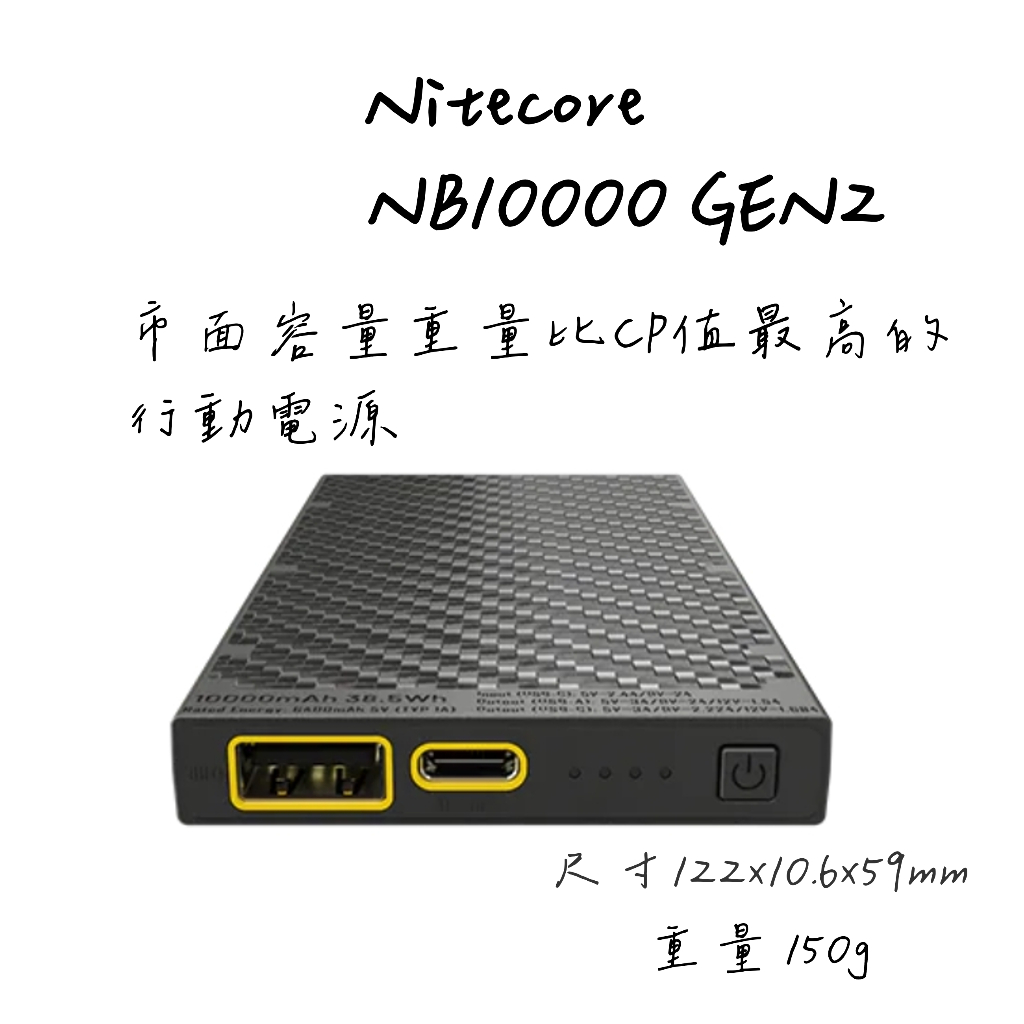 (限時特價)登山 輕量 露營 輕量化 Nitcore NB10000 GEN2新版 nc10000 超輕量 登山