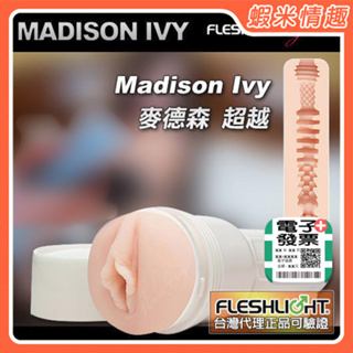 【蝦米情趣】〔總代正品〕美國Fleshlight-Madison Ivy 麥德森 超越 陰唇手電筒自慰杯（飛機杯）