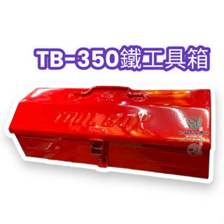 《仁和五金/農業資材》含稅附發票 鐵工具箱 TB-350 特小 紅 工具箱 輕便 耐用