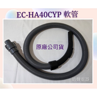 現貨 聲寶吸塵器EC-HA40CYP軟管 吸塵器軟管 吸塵器配件 聲寶原廠配件 【皓聲電器】
