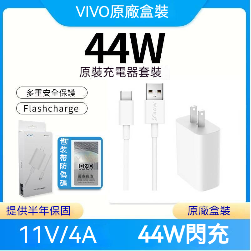 VIVO 原廠 44W 超快閃充充電器 + 4A Type-C 閃充充電線組 快充頭 閃充線 充電組 膠囊傳輸線