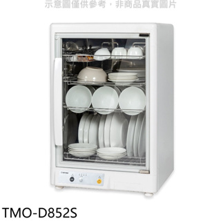 《再議價》大同【TMO-D852S】85公升紫外線烘碗機