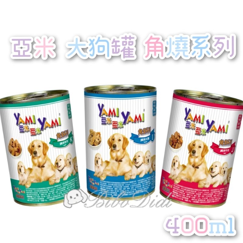 毛球寵物 YAMI YAMI 亞米亞米 大角燒 角燒系列 400g  狗罐頭 大狗罐
