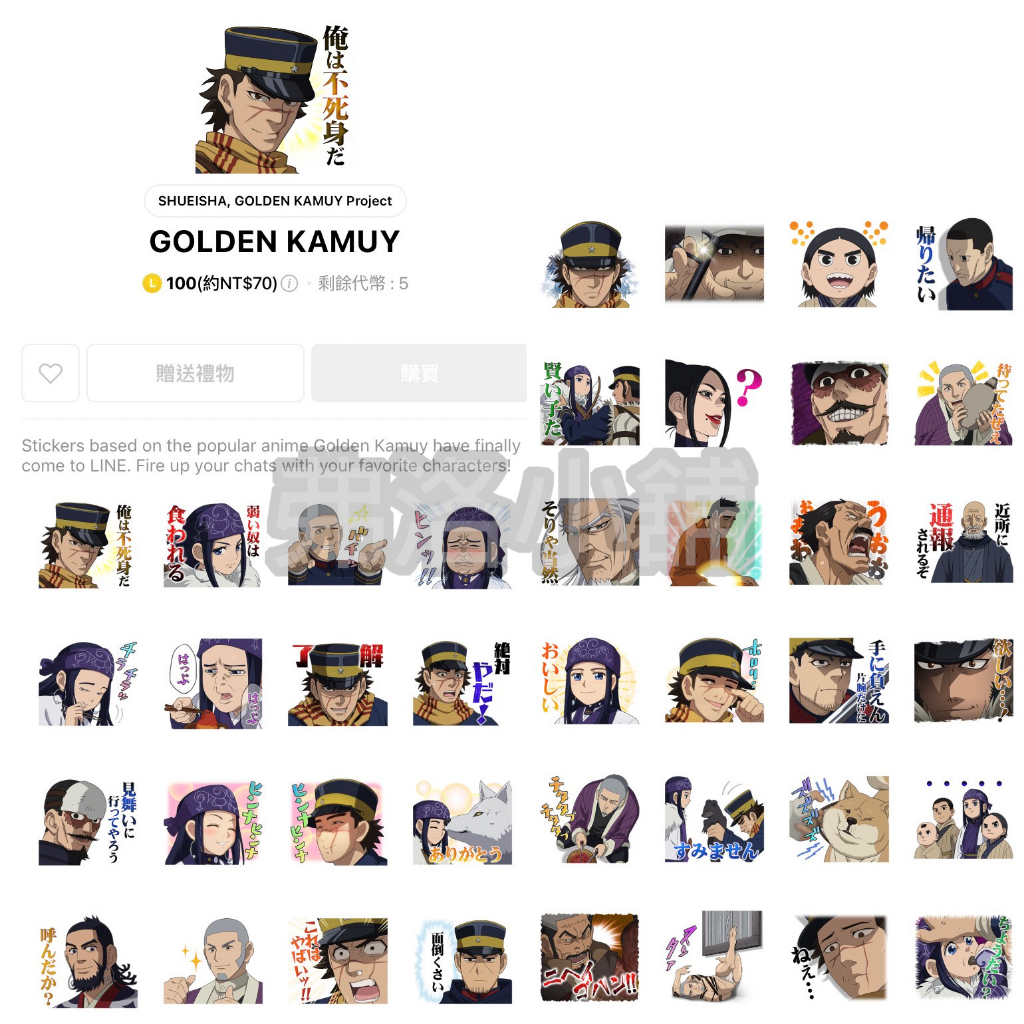 《LINE貼圖代購》日本跨區 GOLDEN KAMUY 黃金神威 全系列 貼圖