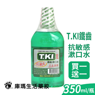 【T.KI】鐵齒 抗敏感漱口水 350ml (買一送一) 抗敏感 不含酒精 牙齒保健【庫瑪生活藥妝】