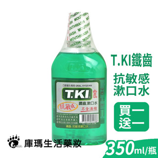 【T.KI】鐵齒 抗敏感漱口水 350ml (買一送一) 抗敏感 不含酒精 牙齒保健【庫瑪生活藥妝】