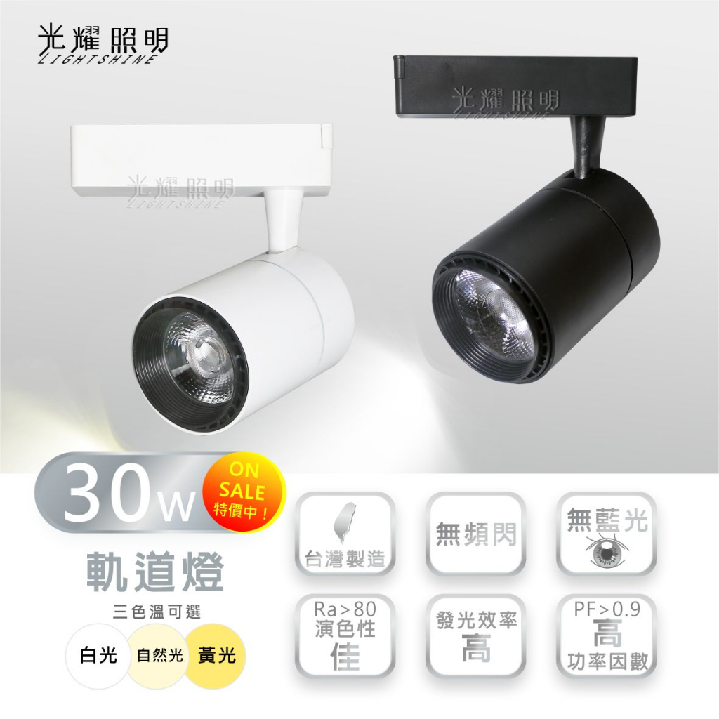 台灣製造 出清價 20W 30W COB 軌道燈 射燈 高發光效率 功率因數高  壁畫 個人工作室 商業空間 營業場所