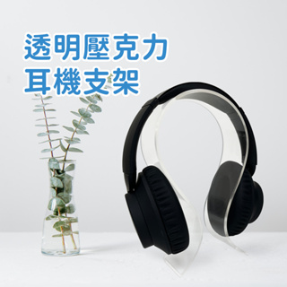 透明壓克力 耳罩式耳機🎧支架展示架