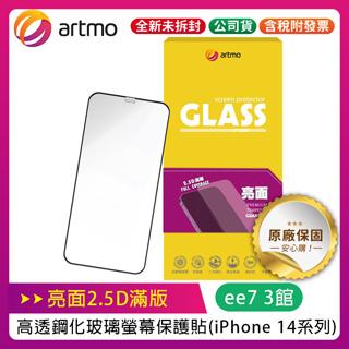 artmo 亮面2.5D滿版高透鋼化玻璃螢幕保護貼 (iPhone 13 / 14 / 15 系列)