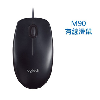 Logitech 羅技 M90 有線 滑鼠 400dpi 三年保 電腦滑鼠 羅技滑鼠 有線滑鼠