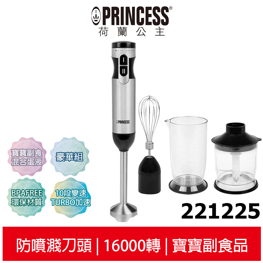 【PRINCESS荷蘭公主】 10段速手持攪拌棒-豪華組 221225