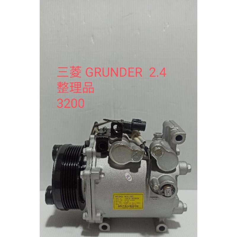 三菱 GRUNDER  2.4壓縮機