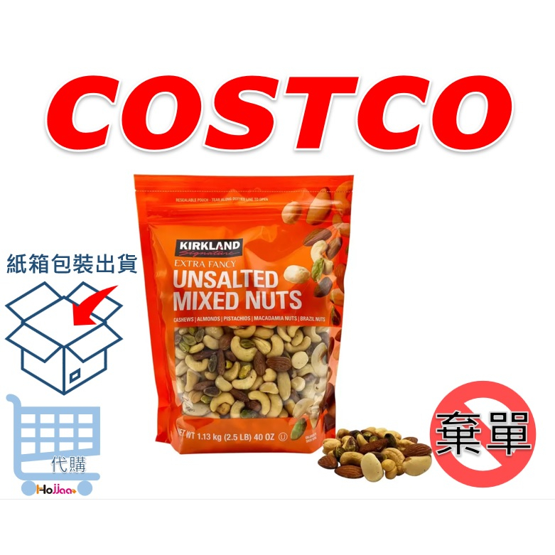 COSTCO 科克蘭 無調味綜合堅果 1.13公斤