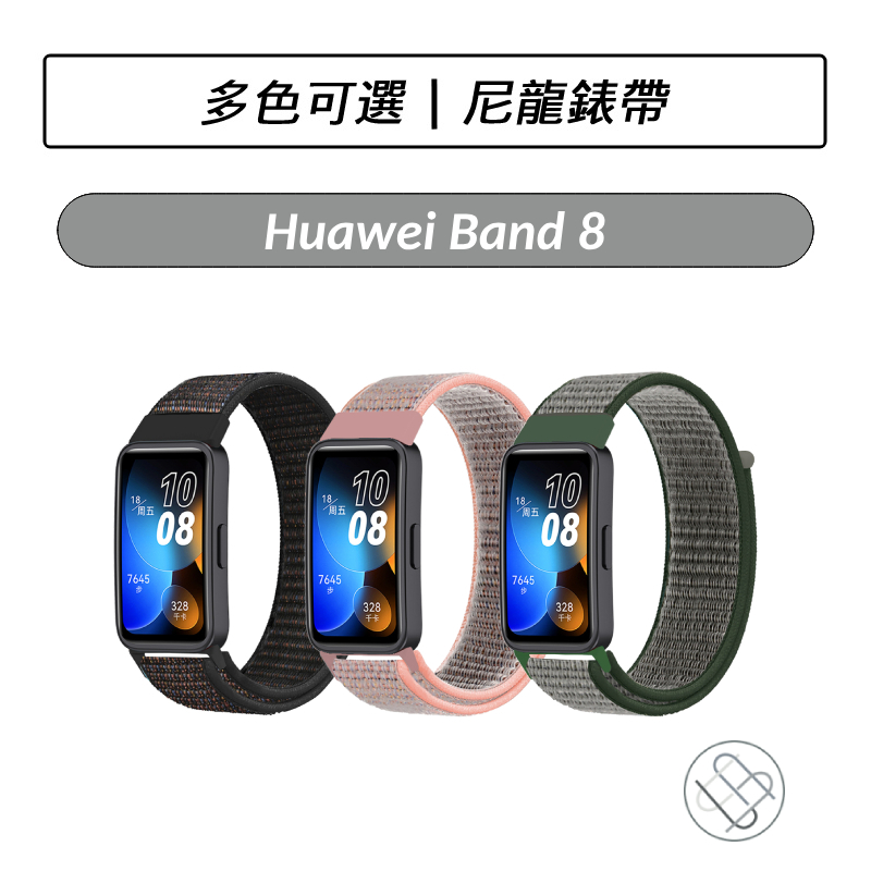 華為 HUAWEI Band 8 錶帶 尼龍錶帶 手環錶帶 魔鬼氈 透氣 多彩 智慧手環 智慧手錶 專用錶帶 替換錶帶