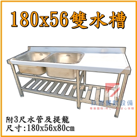 ◆鈦賀餐飲設備◆ 180x60雙口水槽+平台 不銹鋼水槽
