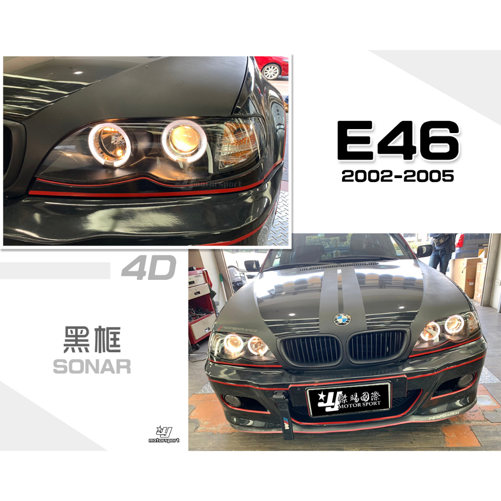 小傑車燈-全新 寶馬 BMW E46 02 03 04 05年 4門 4D 黑框 一体成形 光圈 魚眼 大燈 SONAR