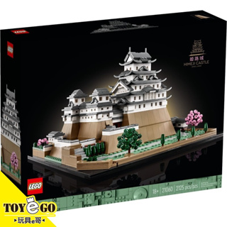 樂高LEGO Architecture 世界經典建築 姬路城 玩具e哥 21060