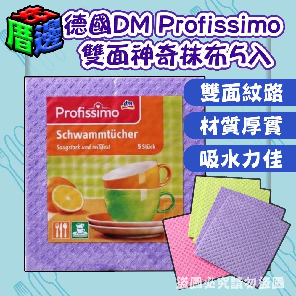 【好厝邊】德國 dm Profissimo  萬用神奇抹布 廚房 速乾 浴室 吸水  5條入 抹布 吸水布