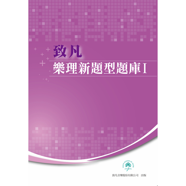 【有琴門樂器】致凡 樂理新題型題庫 I  升國中 升高中 音樂班 樂理教材 國中音樂班 高中音樂班 音樂題庫