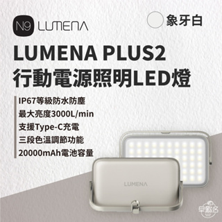 早點名｜新色上市 N9 LUMENA PLUS2 行動電源照明LED燈 防潑水 露營照明 工作燈 照明燈 行動電源