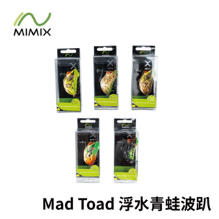 【獵漁人】泰國手工路亞 MIMIX Mad Toad 55mm 14g 浮水青蛙波趴 水表餌 雷強餌 雷蛙 估呆 硬餌