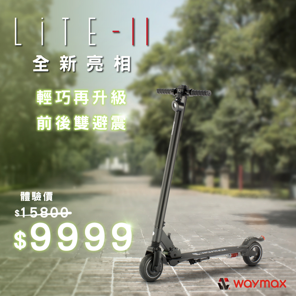 全新現貨 威瑪 Waymax｜Lite-2 電動滑板車 前後雙避震 滑板車 台中實體門市 ZU 資優生活