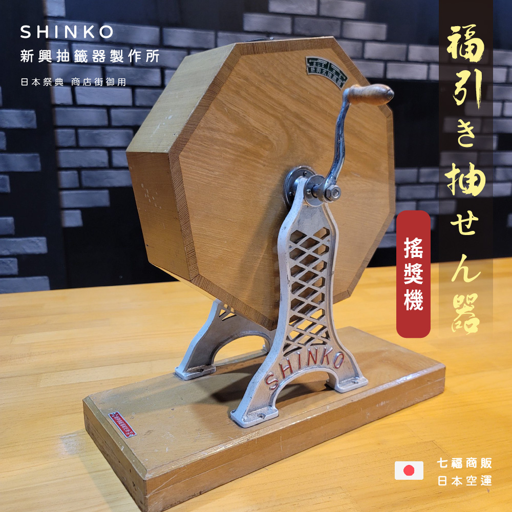 ◖七福商販◗ 台灣現貨｜SHINKO製 新興抽籤器  雙臂搖獎機 良品 12mm球使用 木製抽獎機 日本祭典 商店街御用