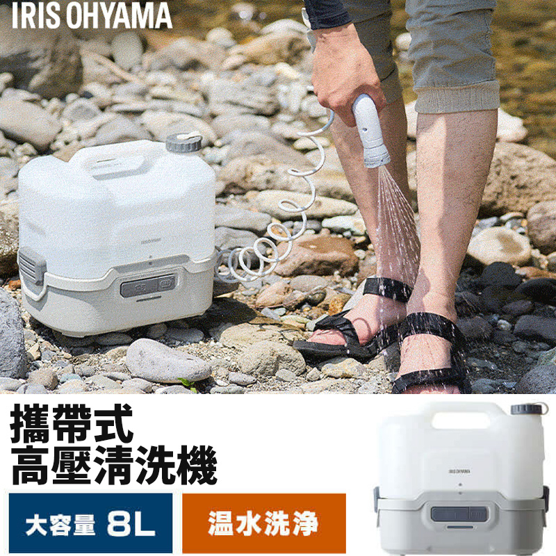 日本 免運 iris ohyama 充電攜帶式高壓清洗機 三種模式 8L大容量 可使用溫水