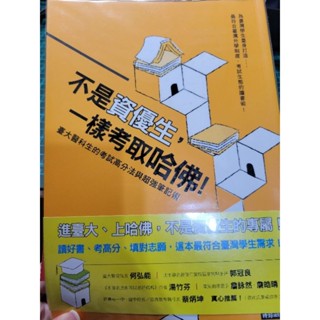 不是資優生，一樣考取哈佛！臺大醫科生的考試高分法與超強筆記術