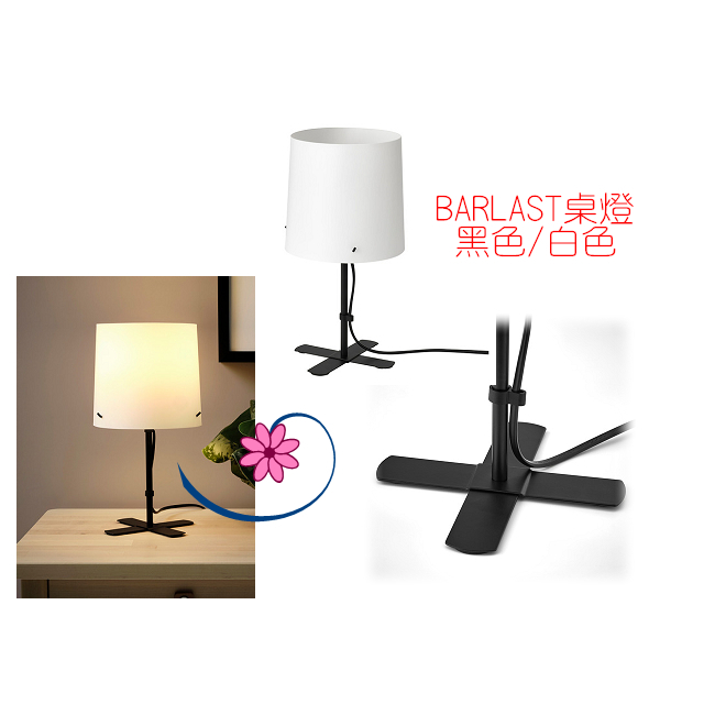 【IKEA】 BARLAST 桌燈 (白色塑料 黑色鋼質) 高度31公分，簡約小巧，擺飾燈檯燈床頭燈小夜
