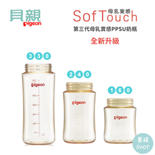 Pigeon 貝親 第三代寬口 PPSU 奶瓶 160ml | 240ml | 330ml (空瓶) | 台灣公司貨