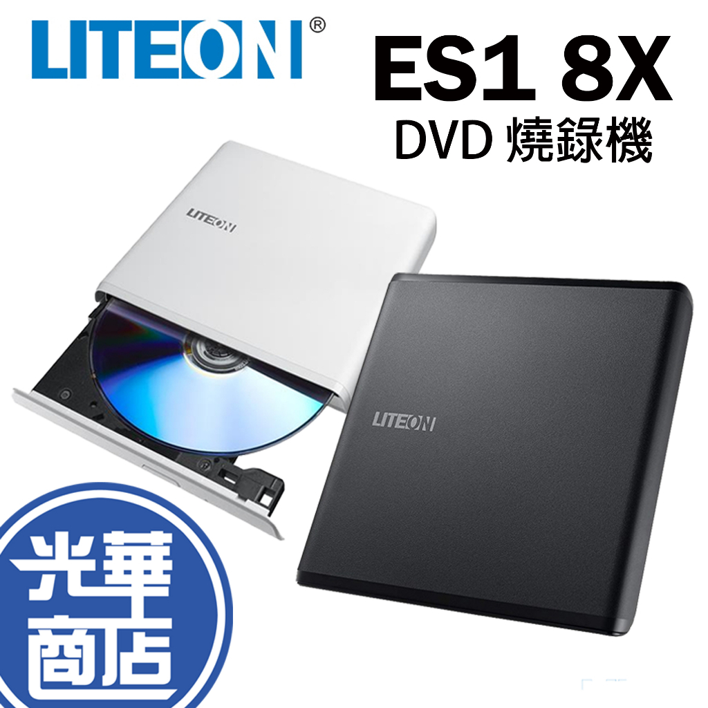 LITEON 光寶 ES1 8X 黑/白 最輕薄 DVD 燒錄機 外接式 光碟機 M-DISC 公司貨【熱銷】