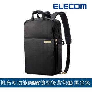 北車 (L尺寸) ELECOM ELBMOF04BK 帆布 多功能 3WAY 薄型 後背包 雙肩包 筆電包 電腦後背包