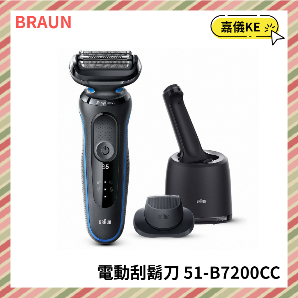 【KE生活】德國百靈BRAUN-新5系列免拆快洗電動刮鬍刀/電鬍刀 51-B7200cc