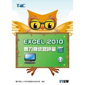 【全華-新書】Excel 2010實力養成暨評量(附練習光碟)(19303027)9789572195109