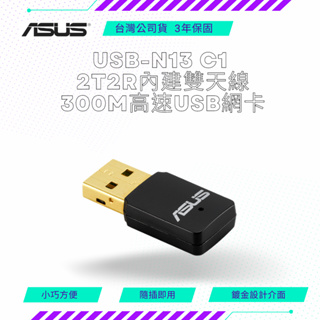 【NeoGamer】 ASUS 華碩 USB-N13 C1 N300 WIFI 網路USB無線網卡