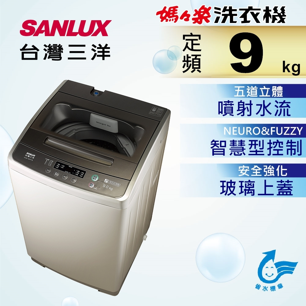 實體店面 三洋SANLUX【ASW-96HTB】9公斤 媽媽樂 定頻直立式洗衣機 五道立體噴射水流 不鏽鋼洗水槽