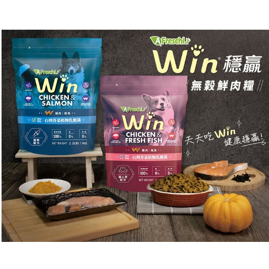 【艾富鮮】WIN 穩贏 無穀鮮肉糧(1公斤)雞肉鮭魚/火雞肉鮭魚/雞肉鮮魚犬鮮食 狗飼料犬糧