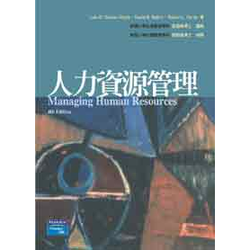 【全華-新書】人力資源管理(18015)9789861540801