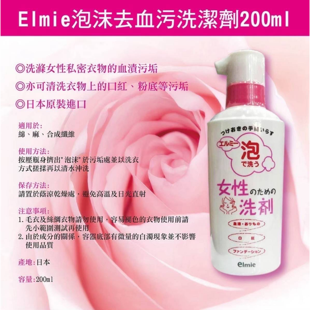 日本 Elmie 女性去血污專用泡沫式洗劑  200ml