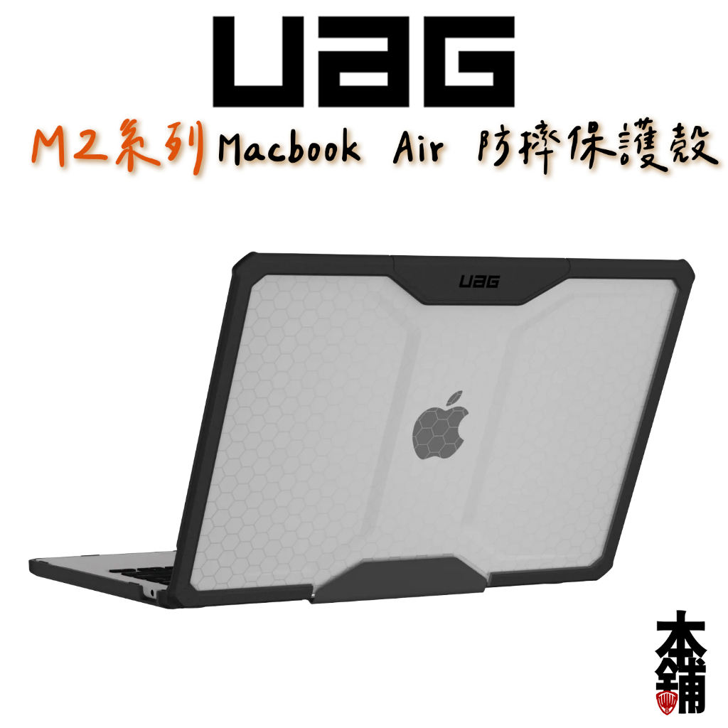 UAG Macbook Air 13吋 15吋 M2 M3 耐衝擊保護殼
