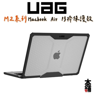 UAG Macbook Air 13吋 15吋 M2 M3 耐衝擊保護殼